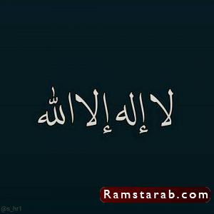 صور لا اله الا الله11