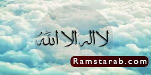 صور لا اله الا الله6