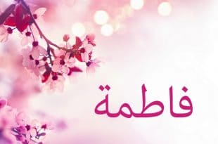 صور اسم فاطمة9