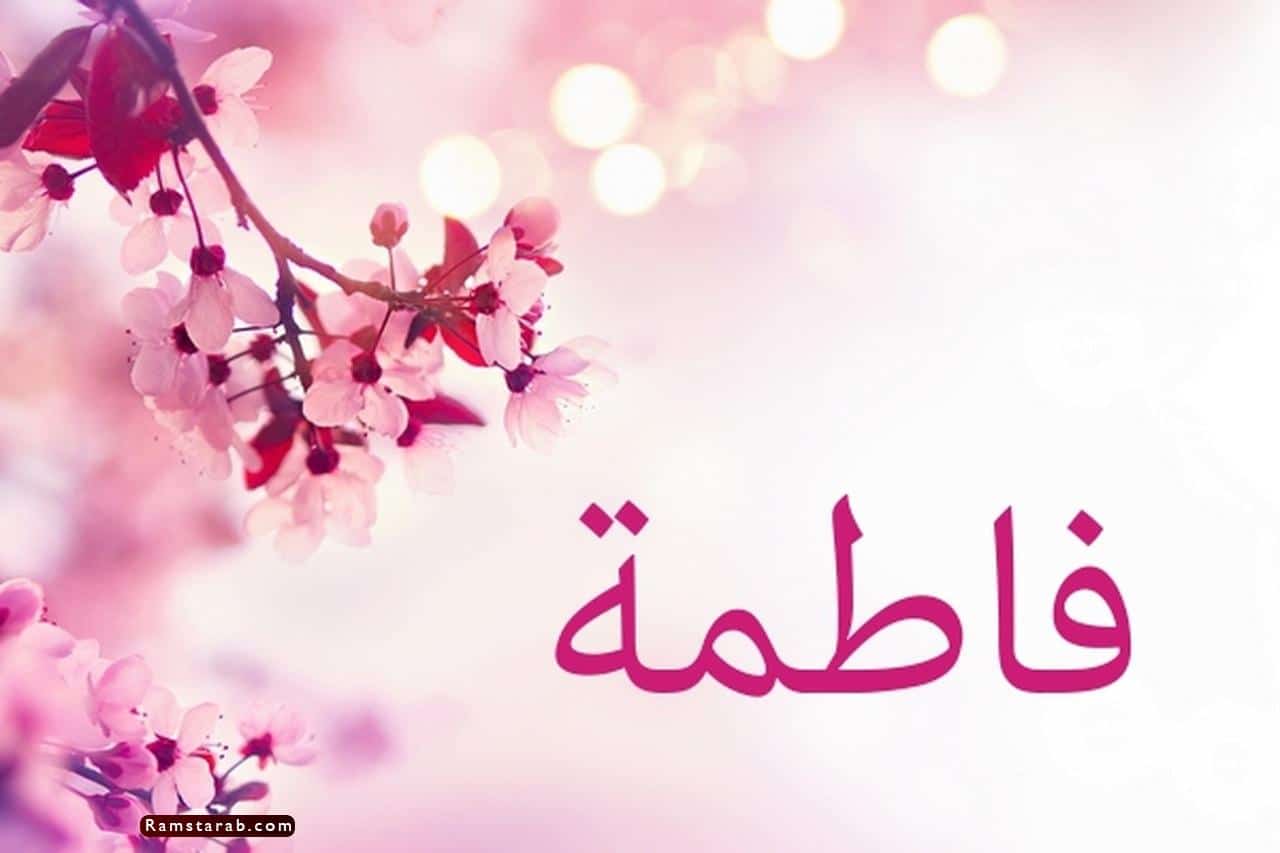 صور اسم فاطمة9