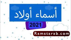 اسماء اولاد فخمة