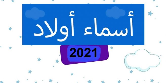 اسماء اولاد فخمة