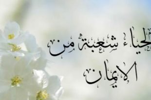 الحياء