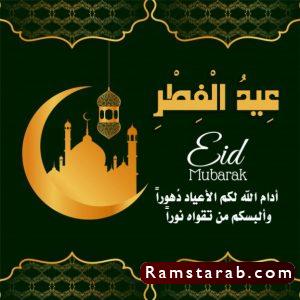 صور تهنئة بعيد الفطر8