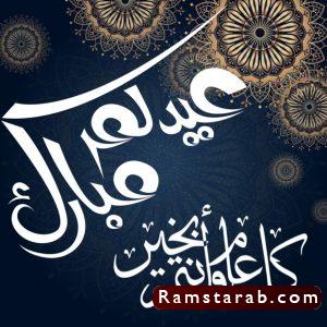 صور تهنئة بعيد الفطر7