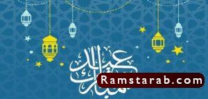 صور تهنئة بعيد الفطر9