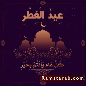 صور تهنئة بعيد الفطر3