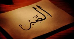 الصبر