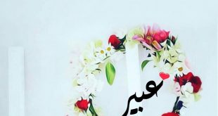 صور اسم عبير9