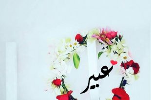 صور اسم عبير9