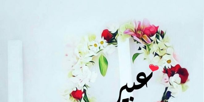 صور اسم عبير9