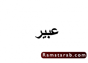 صور اسم عبير10