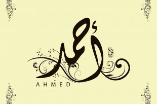 صور اسم أحمد2