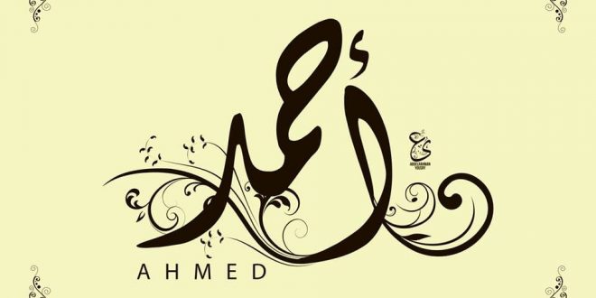 صور اسم أحمد2