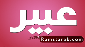 صور اسم عبير2