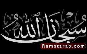 صور سبحان الله العظيم2