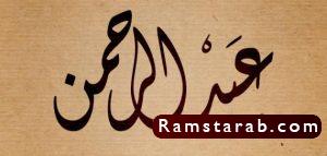 صور اسم عبد الرحمن