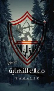 صورة زمالك 3