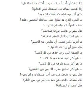 اسئلة صراحة محرجة جدا