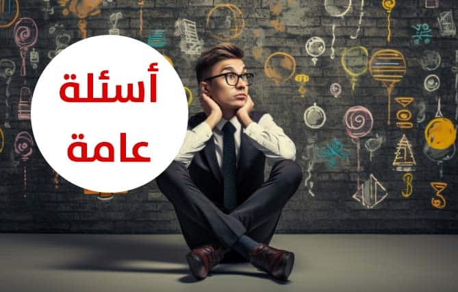 اسئلة عامة للمسابقات