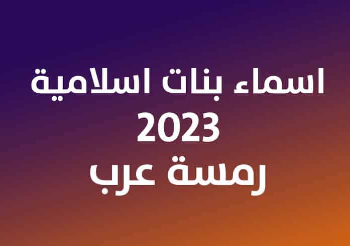 اسماء بنات اسلامية 2023