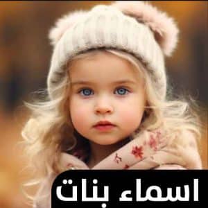 اسماء بنات اسلامية
